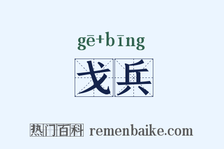戈兵是什么意思的图片